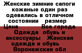 Женские зимние сапоги кожаные один раз одевались в отличном состоянии 37размер › Цена ­ 5 000 - Все города Одежда, обувь и аксессуары » Женская одежда и обувь   . Воронежская обл.